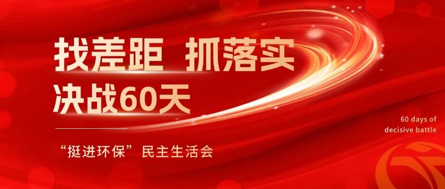挺進(jìn)環(huán)保召開(kāi) “找差距、抓落實(shí)，決戰(zhàn)60天”全覆蓋民主生活會(huì)